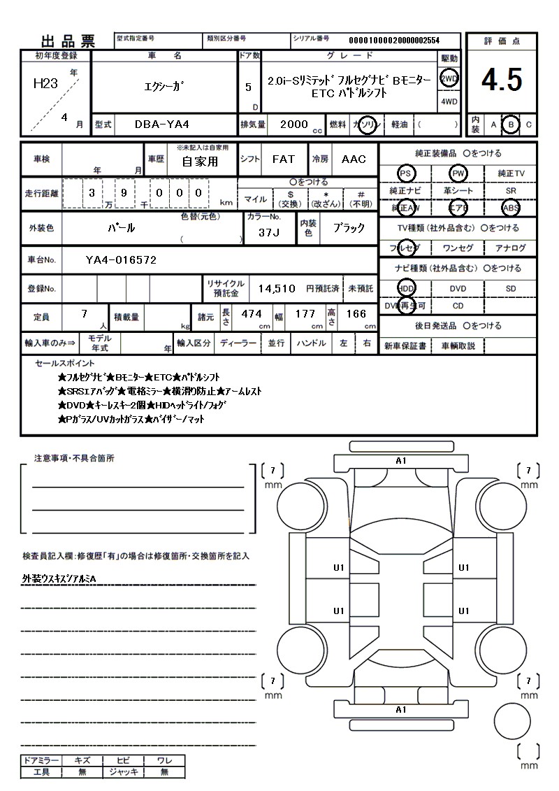 スバル エクシーガの車両展開図（出品票）
