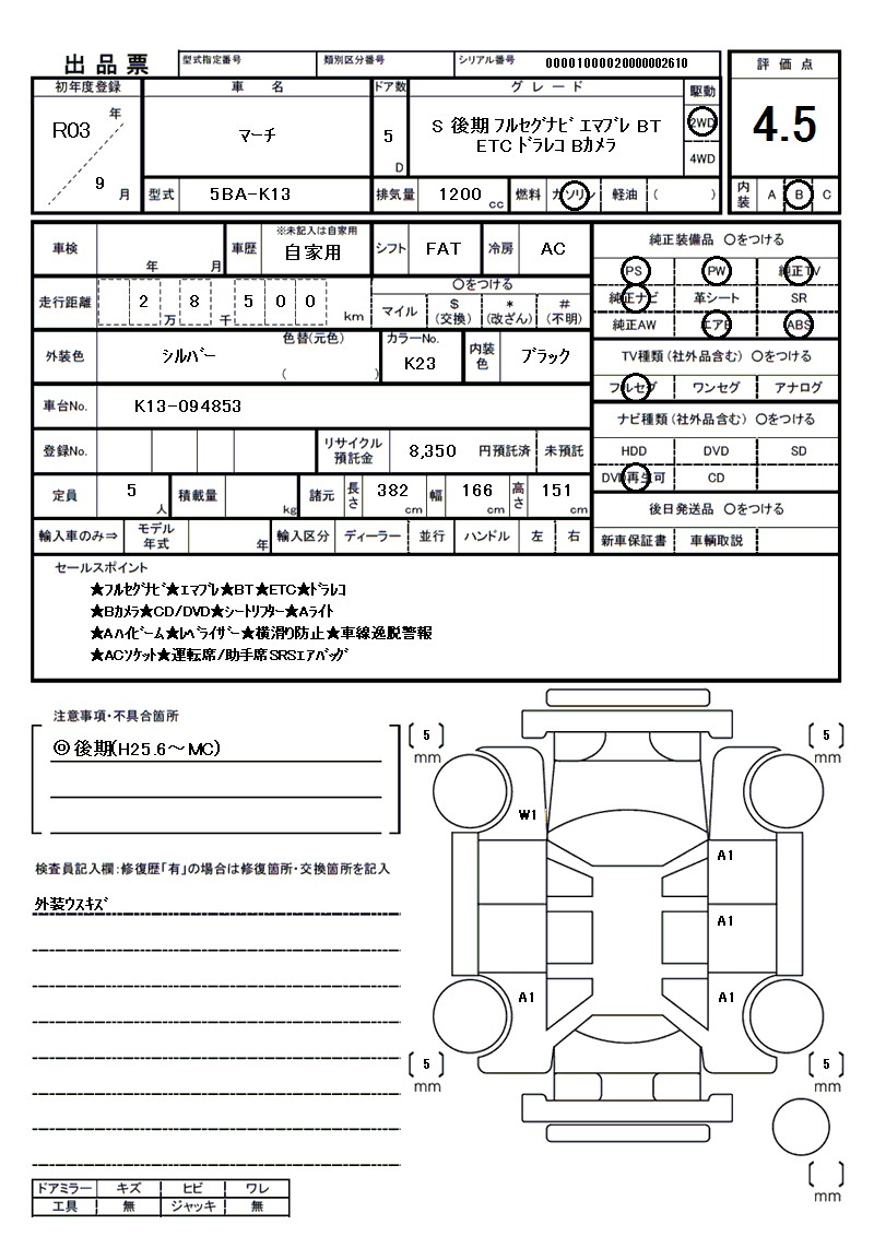 ニッサン マーチの車両展開図（出品票）