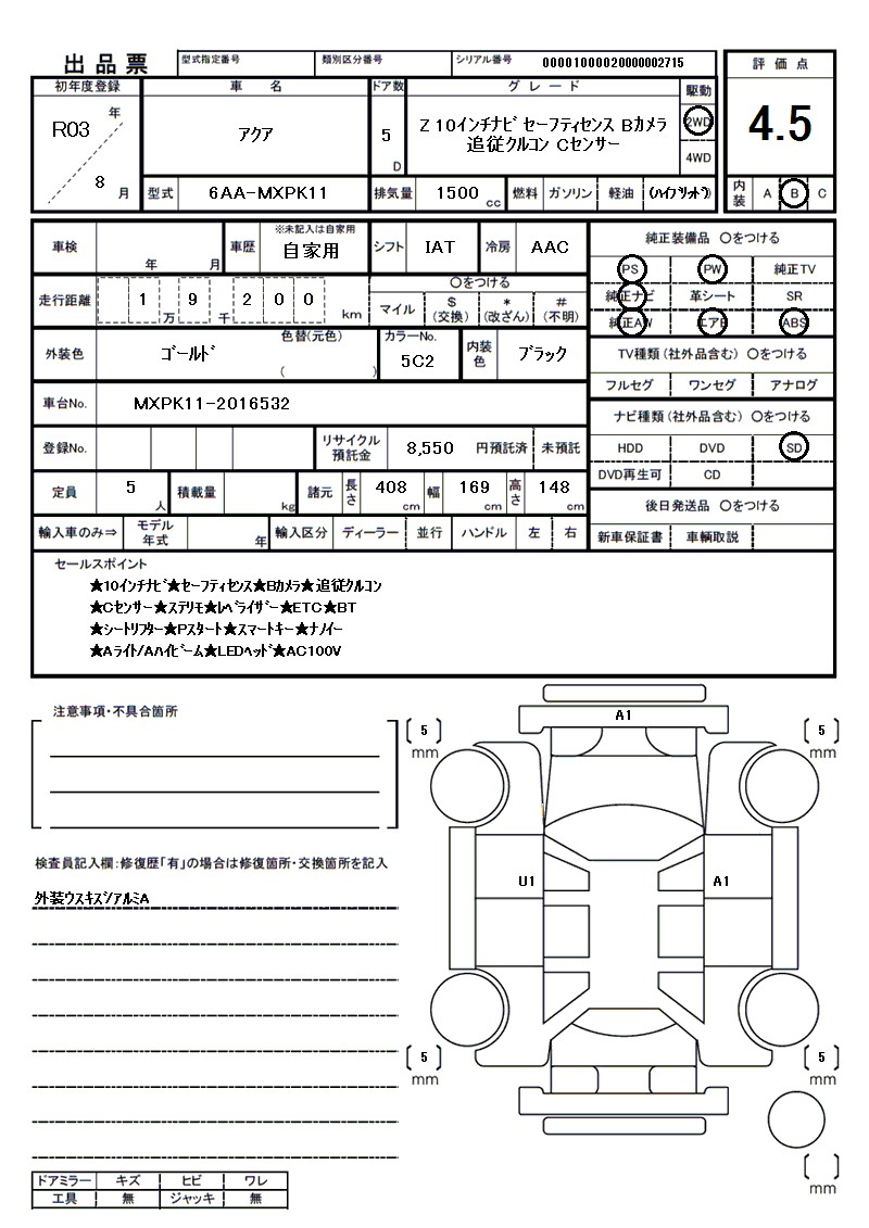 トヨタ アクアの車両展開図（出品票）