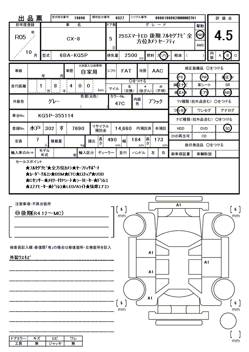 マツダ CX-8の車両展開図（出品票）