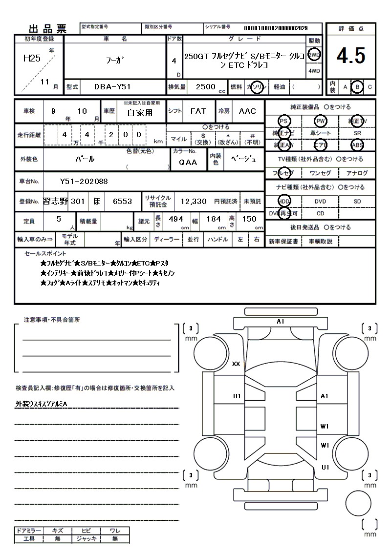 ニッサン フーガの車両展開図(出品票)