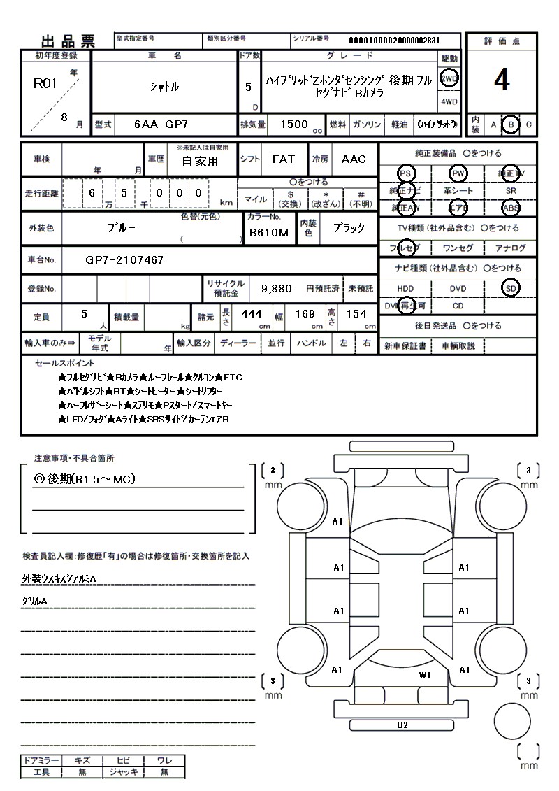 ホンダ シャトルの車両展開図（出品票）