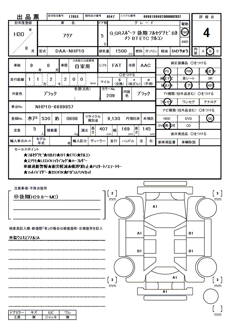 トヨタ アクアの車両展開図（出品票）
