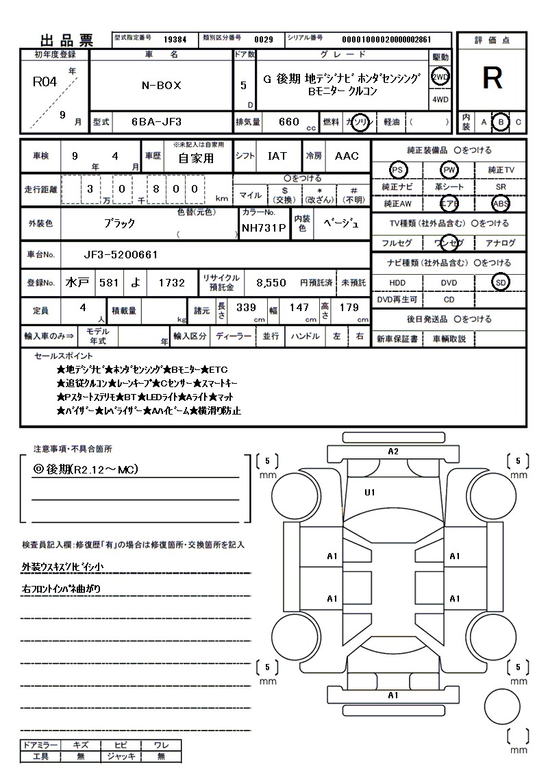 ホンダ N-BOXの車両展開図（出品票）