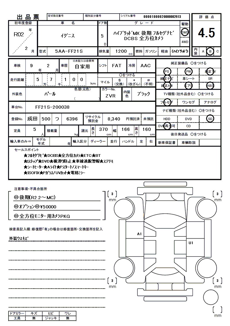 スズキ イグニスの車両展開図(出品票)