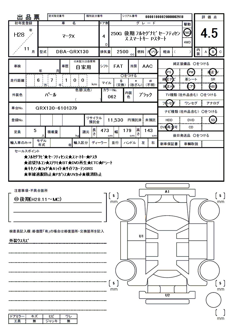 トヨタ マークXの車両展開図（出品票）