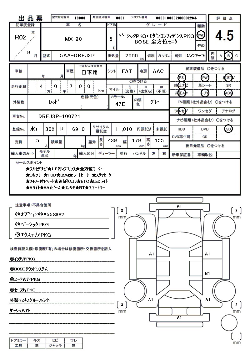 マツダ MX-30の車両展開図（出品票）