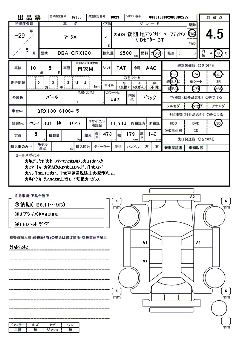トヨタ マークXの車両展開図（出品票）