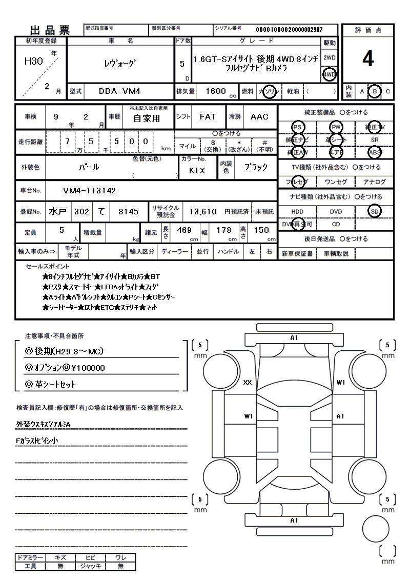 スバル レヴォーグの車両展開図（出品票）