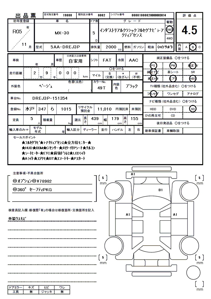 マツダ MX-30の車両展開図（出品票）
