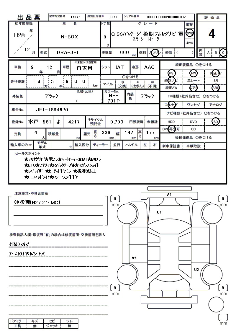 ホンダ N-BOXの車両展開図（出品票）