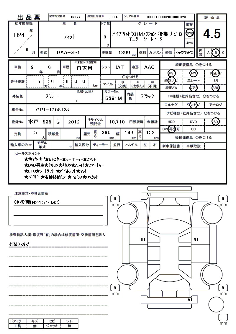 ホンダ フィットの車両展開図（出品票）