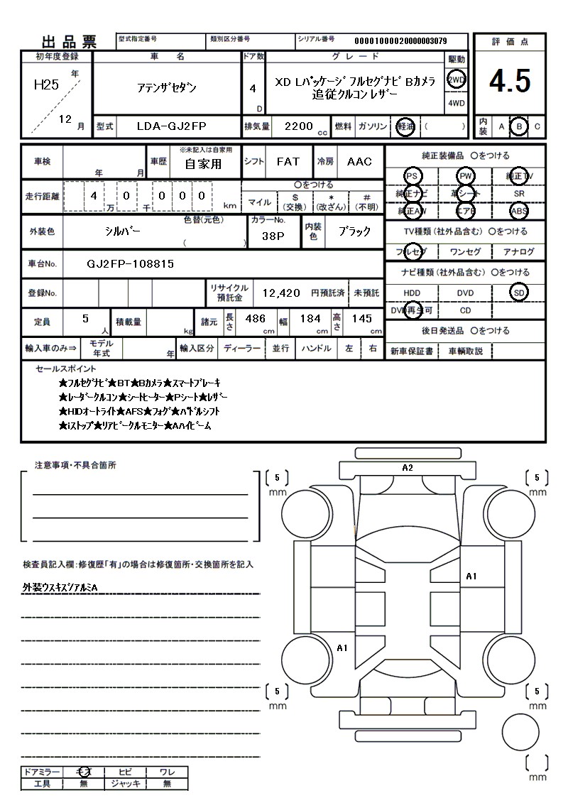 マツダ アテンザセダンの車両展開図（出品票）