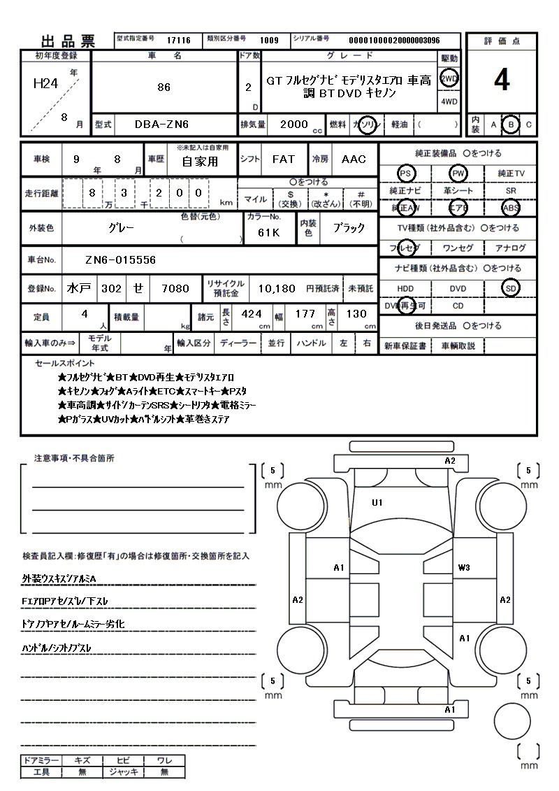 トヨタ 86の車両展開図（出品票）