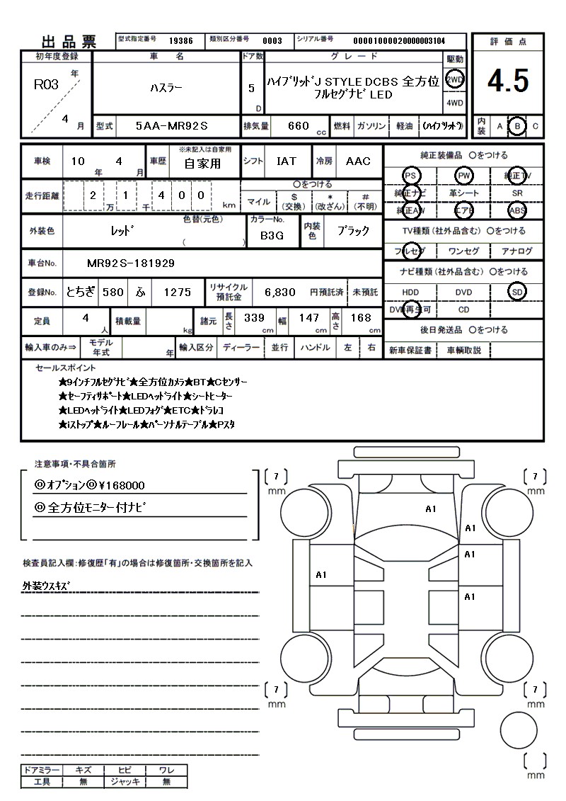 スズキ ハスラーの車両展開図（出品票）