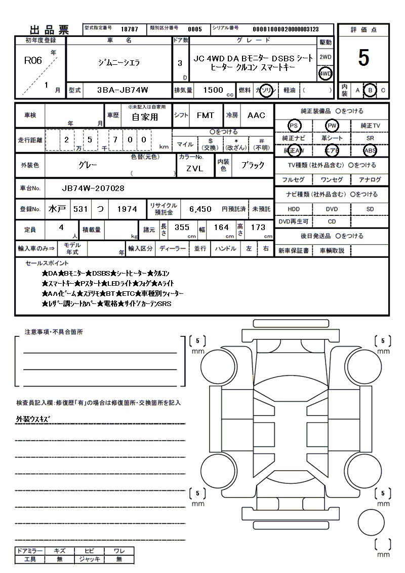 スズキ ジムニーシエラの車両展開図（出品票）