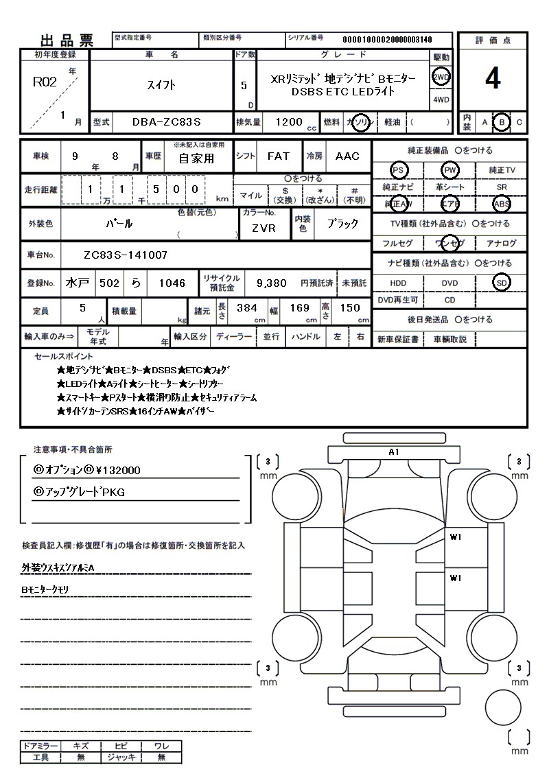 スズキ スイフトの車両展開図（出品票）
