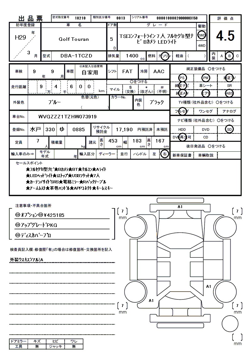 フォルクスワーゲン Golf Touranの車両展開図（出品票）