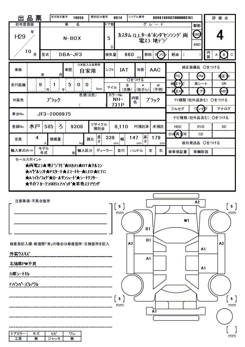 ホンダ N-BOXの車両展開図（出品票）
