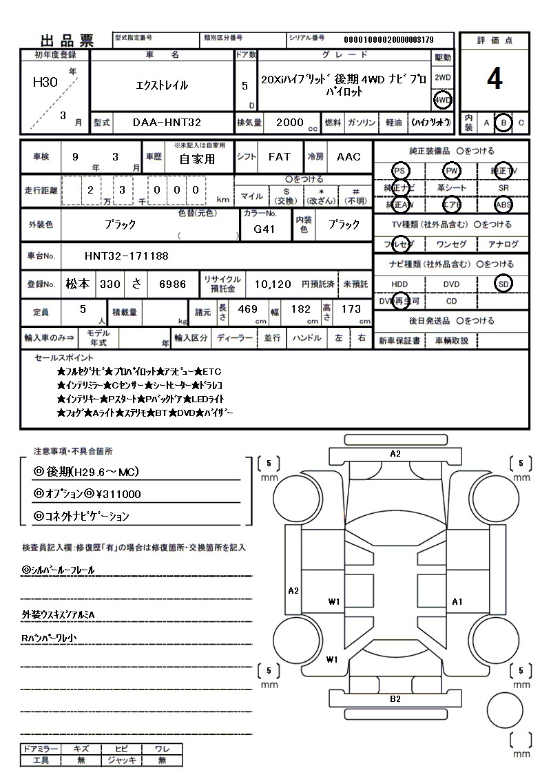 ニッサン エクストレイルの車両展開図（出品票）