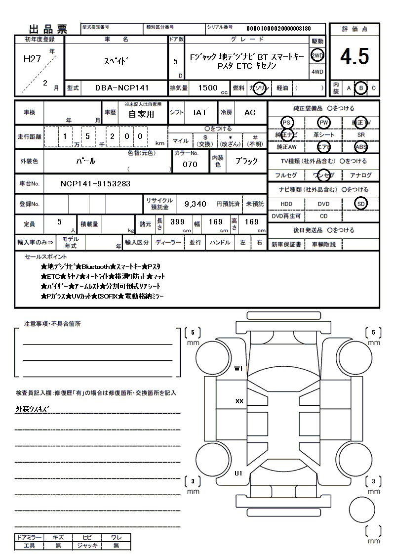 トヨタ スペイドの車両展開図（出品票）