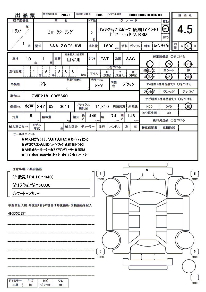 トヨタ カローラツーリングの車両展開図（出品票）
