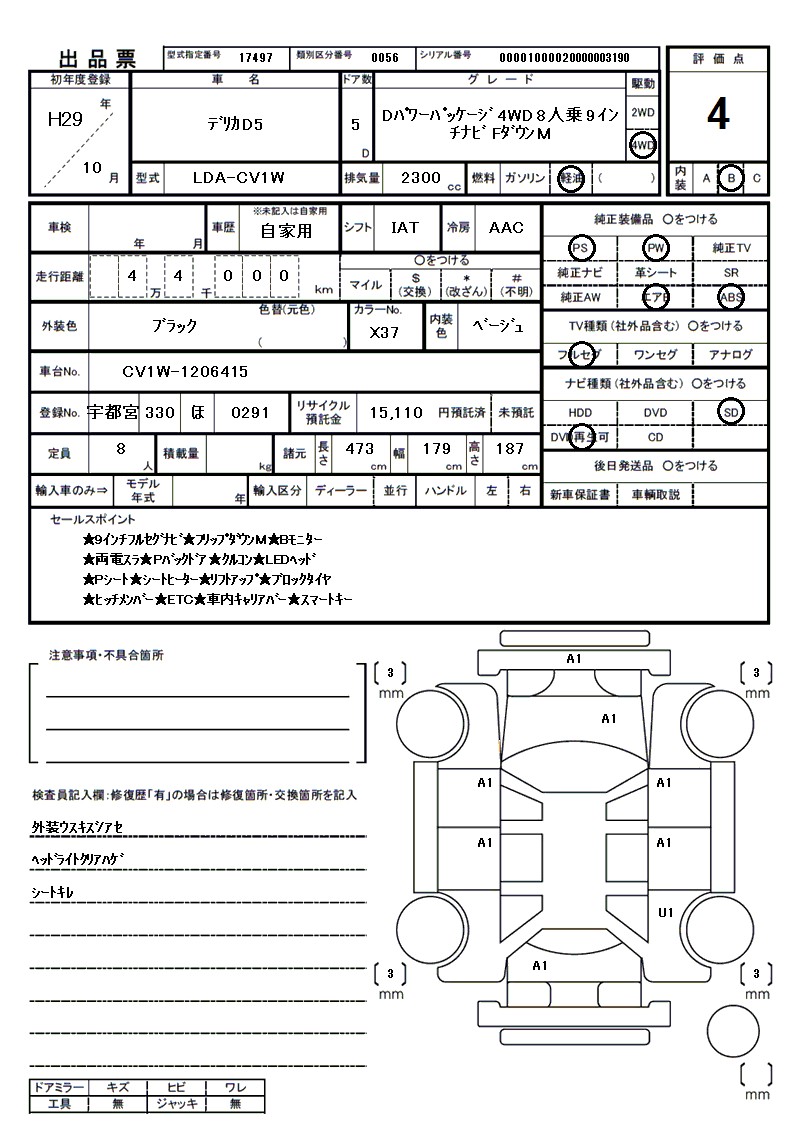 ミツビシ デリカD5の車両展開図（出品票）
