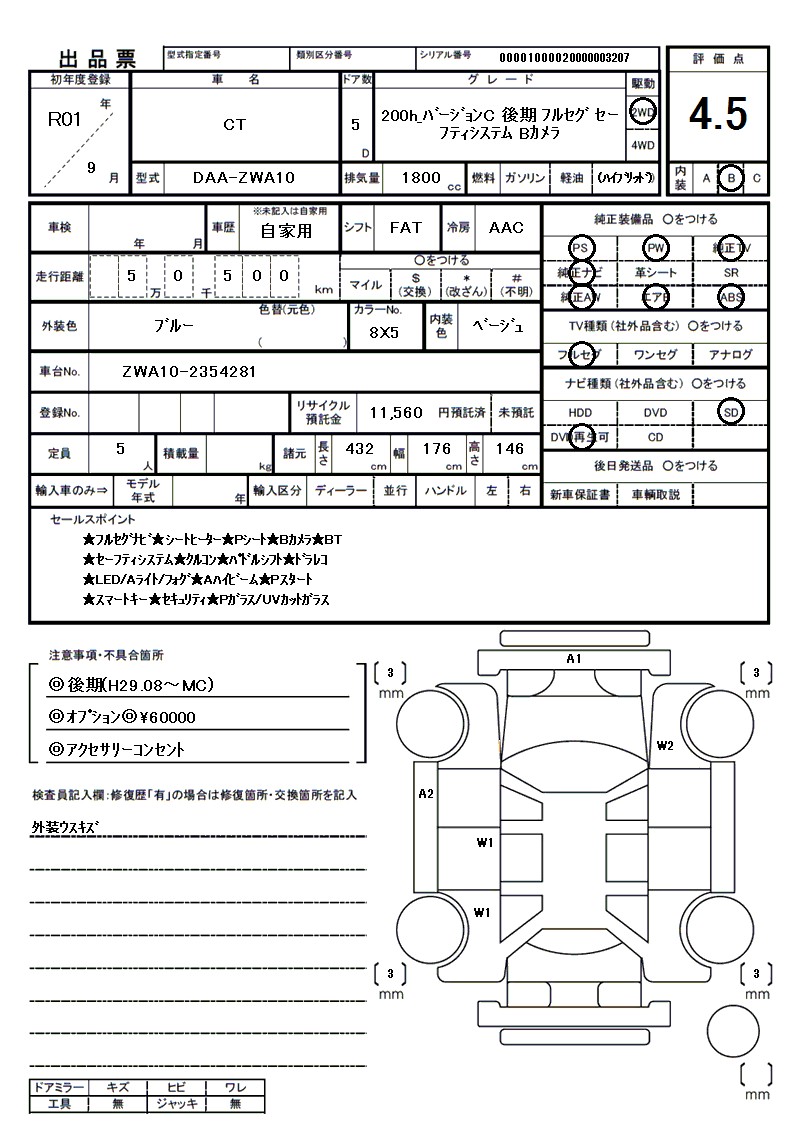 レクサス CTの車両展開図(出品票)