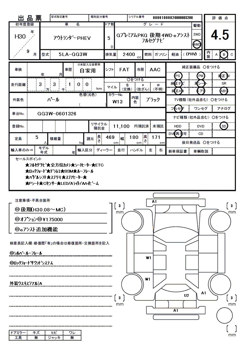 ミツビシ アウトランダーPHEVの車両展開図(出品票)