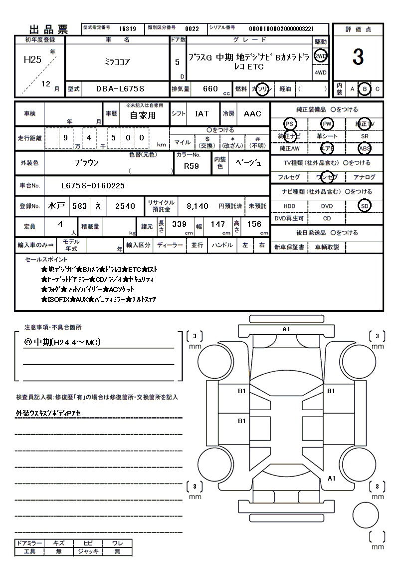 ダイハツ ミラココアの車両展開図（出品票）