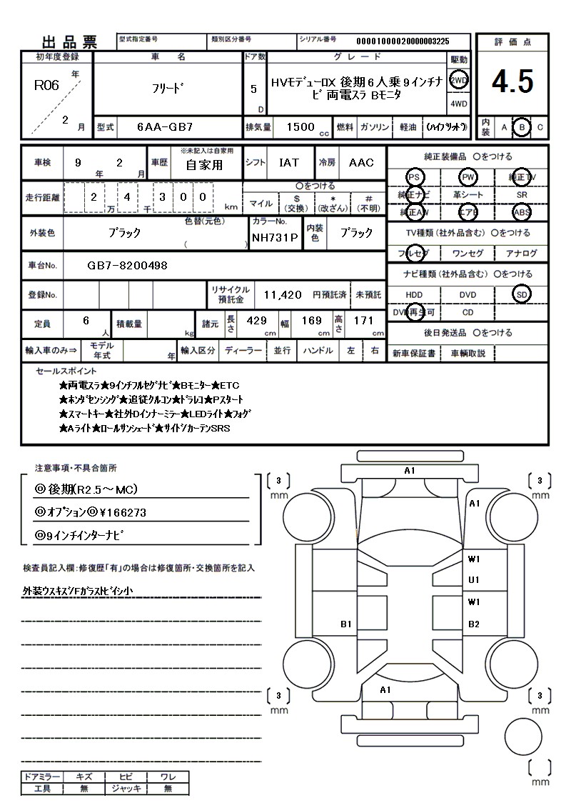 ホンダ フリードの車両展開図（出品票）