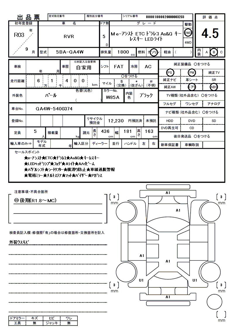 ミツビシ RVRの車両展開図（出品票）