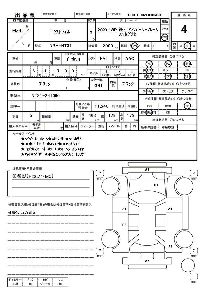 ニッサン エクストレイルの車両展開図（出品票）