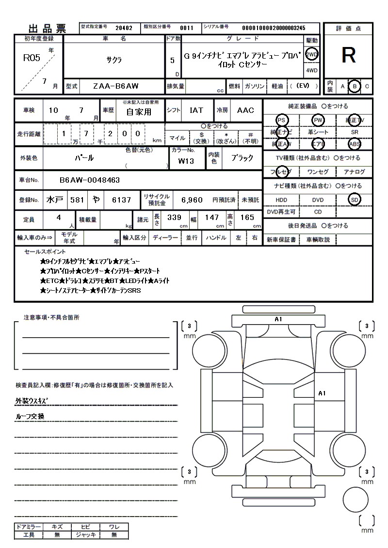 ニッサン サクラの車両展開図（出品票）