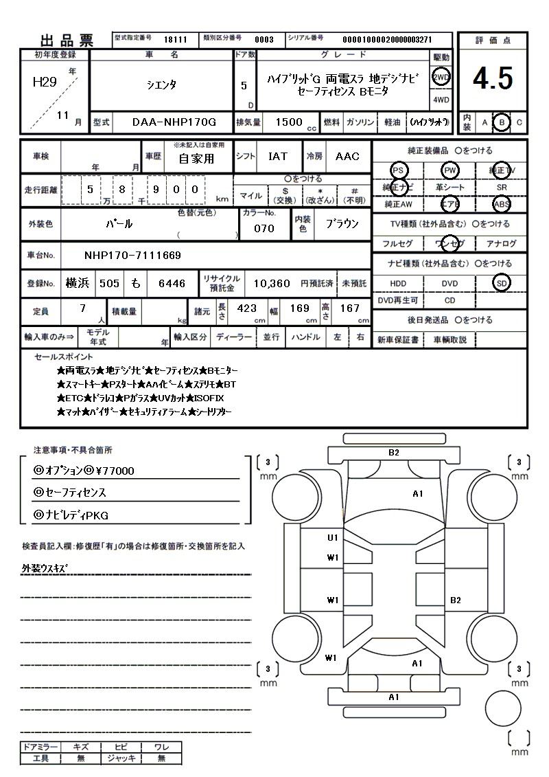 トヨタ シエンタの車両展開図(出品票)