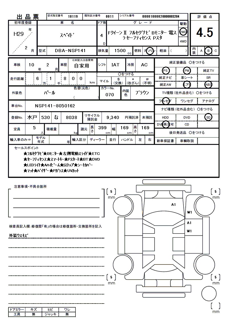 トヨタ スペイドの車両展開図(出品票)