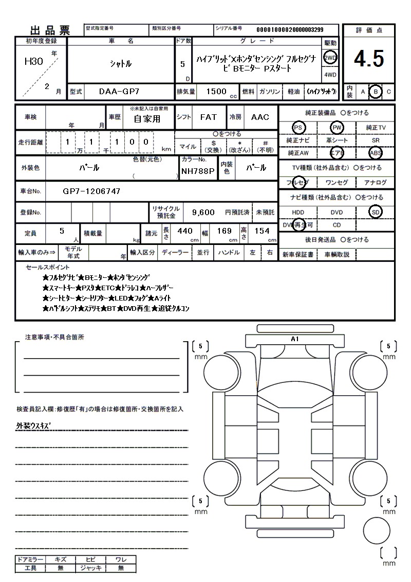 ホンダ シャトルの車両展開図(出品票)