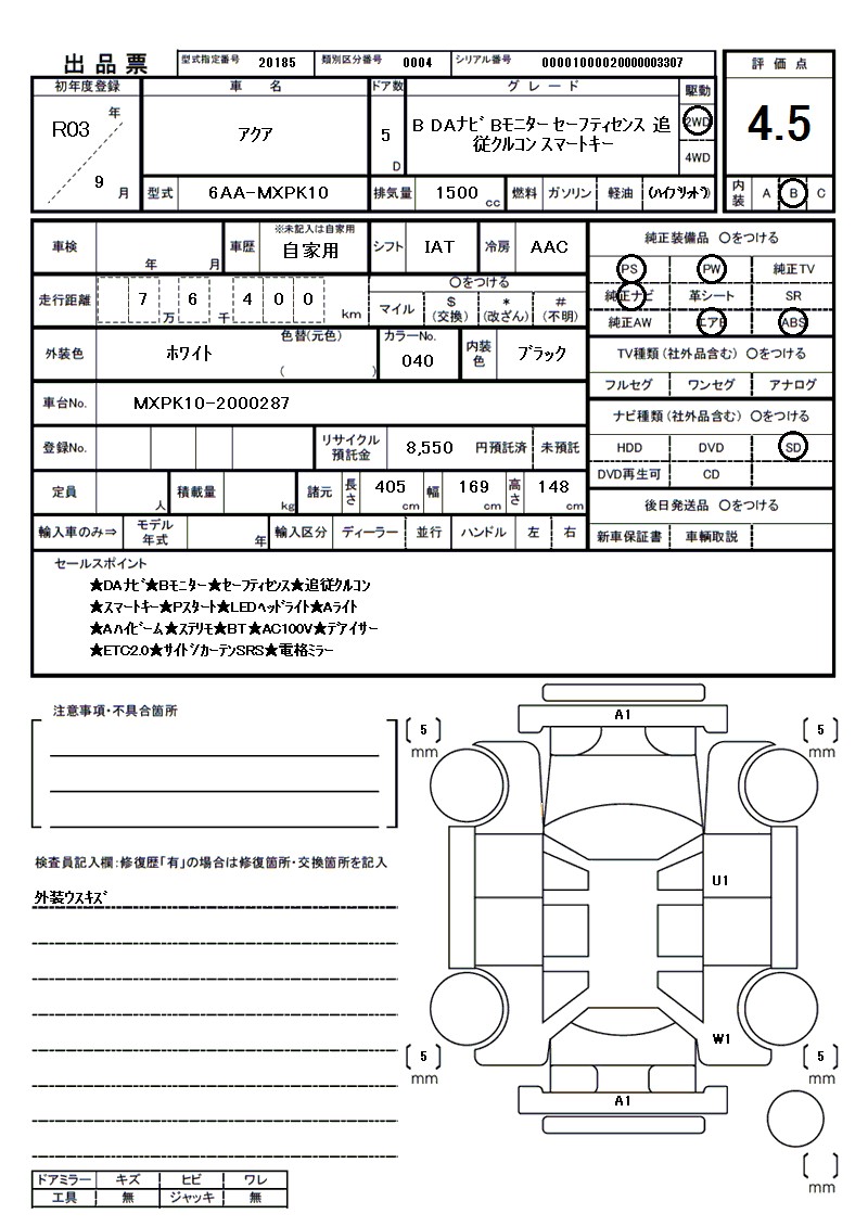 トヨタ アクアの車両展開図(出品票)