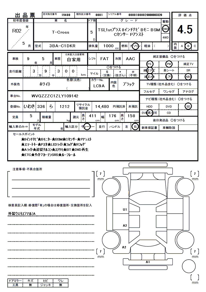 フォルクスワーゲン T-Crossの車両展開図(出品票)