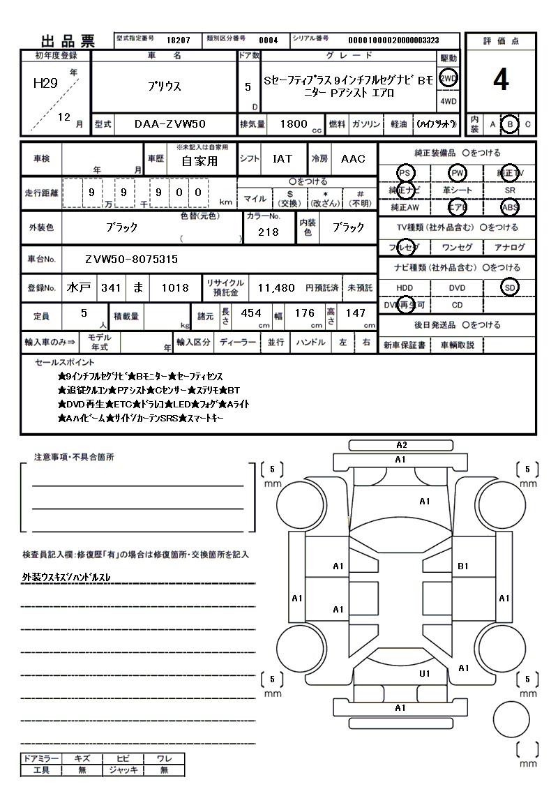 トヨタ プリウスの車両展開図(出品票)