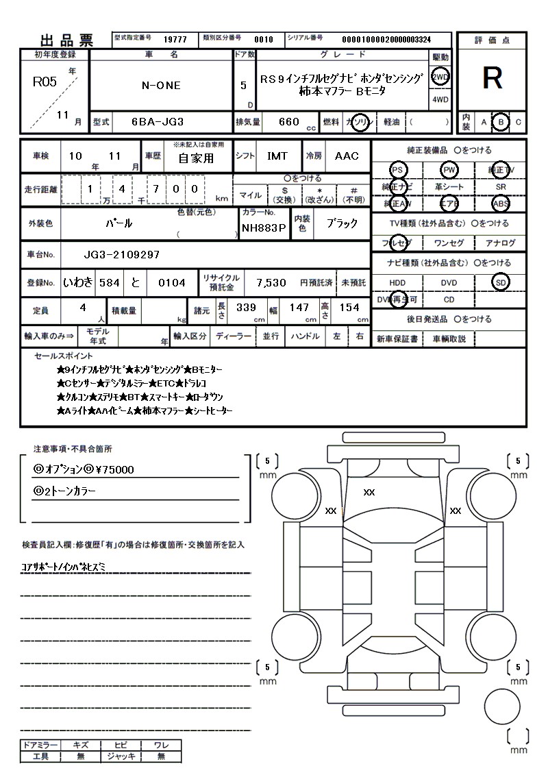 ホンダ N-ONEの車両展開図(出品票)