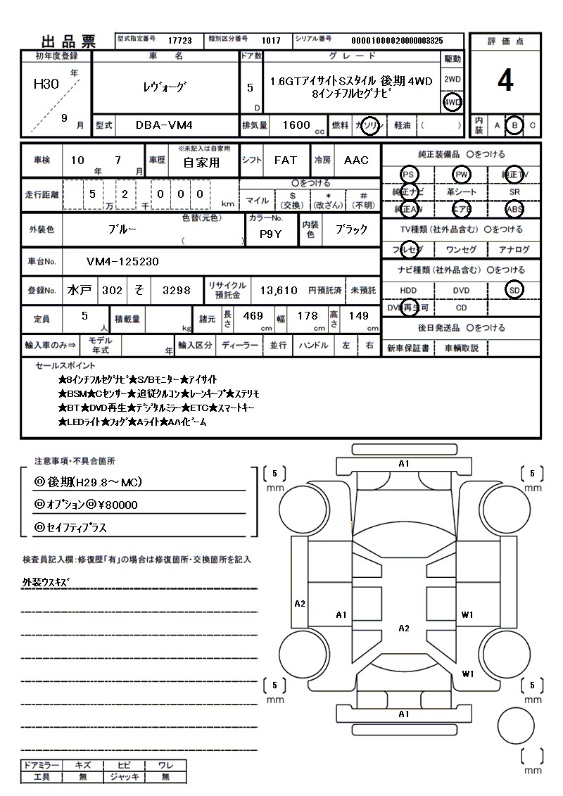 スバル レヴォーグの車両展開図(出品票)
