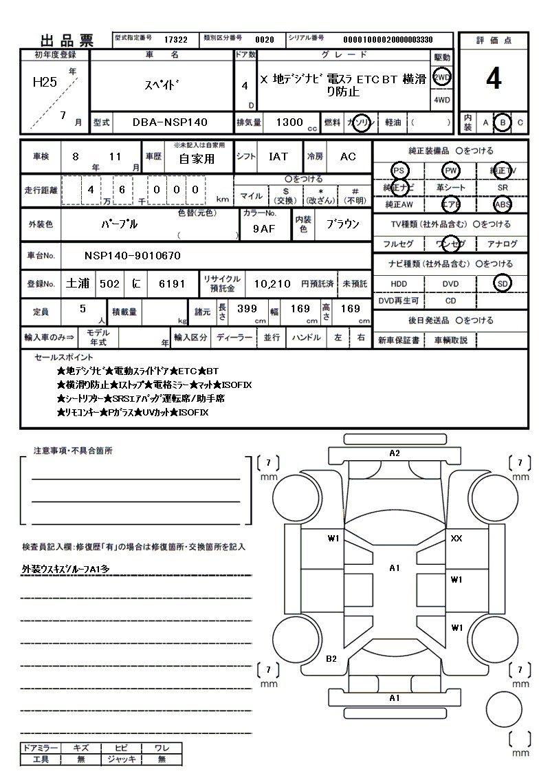 トヨタ スペイドの車両展開図(出品票)